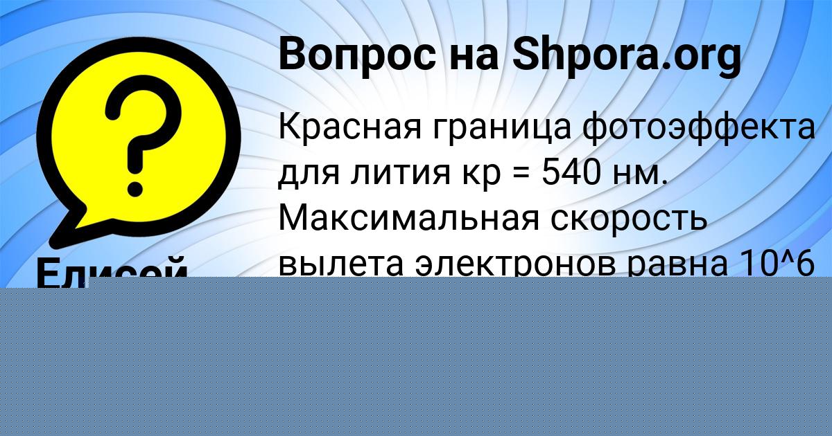 Картинка с текстом вопроса от пользователя Елисей Рябов
